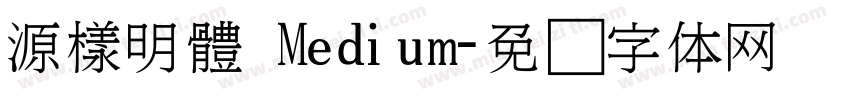 源樣明體 Medium字体转换